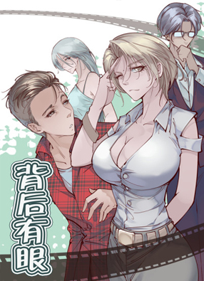 背后有眼 截图0