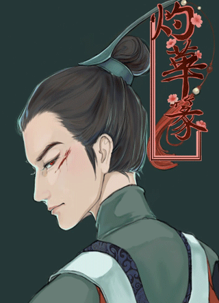 灼华篆 截图2