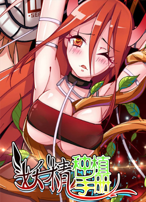 妖精种植手册 截图0