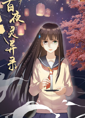 百夜灵异录 截图0