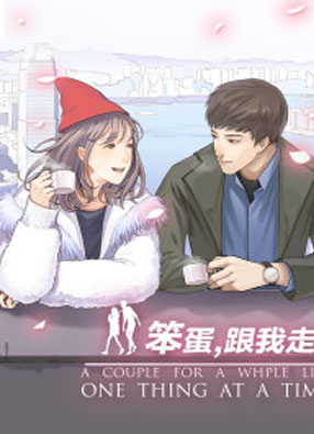 笨蛋，跟我走！ 截图0