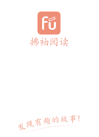 拂袖阅读 截图0