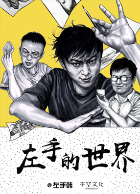 左手的世界 截图0