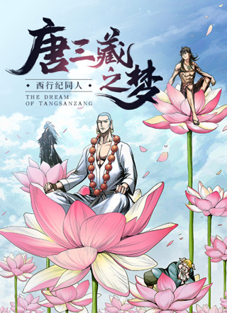 唐三藏之梦（西行纪同人） 截图1