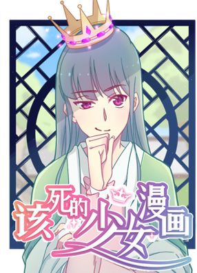 该死的少女漫画 截图2