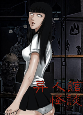 异人馆怪谈 截图0
