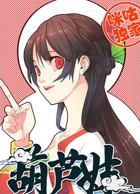 葫芦妹 截图0