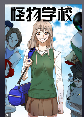 怪物学校 截图0
