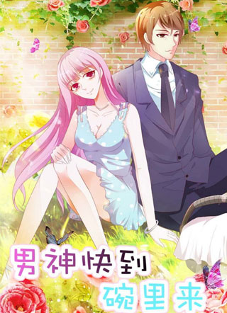 男神快到碗里来 截图1