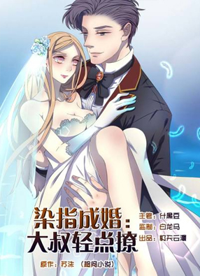 染指成婚：大叔轻点撩 截图0