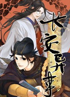 长安异事 截图0