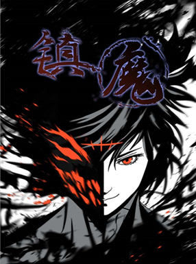 镇魔 截图0