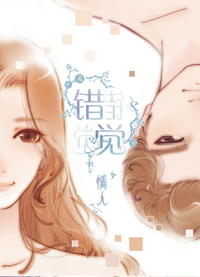 错觉情人 截图0