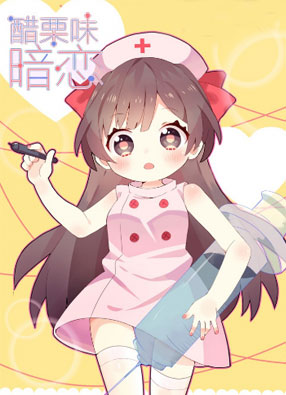 醋栗味暗恋 截图2