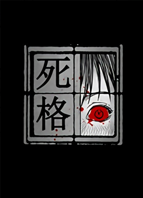 死格：死亡的声音 截图0