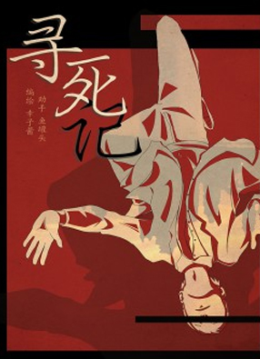 寻死记 截图0