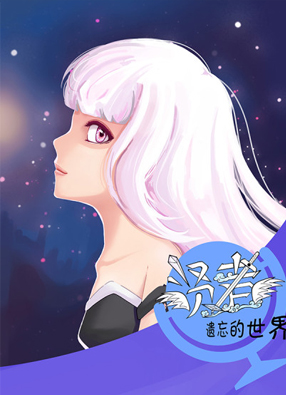 贤者遗忘的世界 截图0