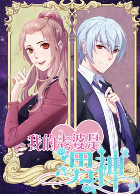 我的老婆是男神 截图0