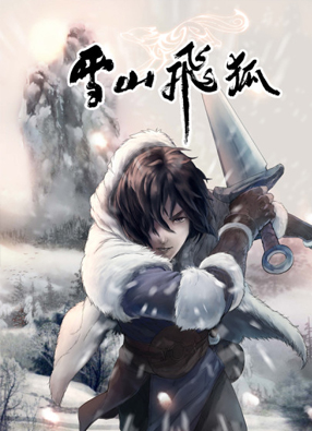雪山飞狐 截图0