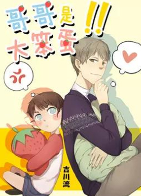 哥哥是大笨蛋！ 截图0