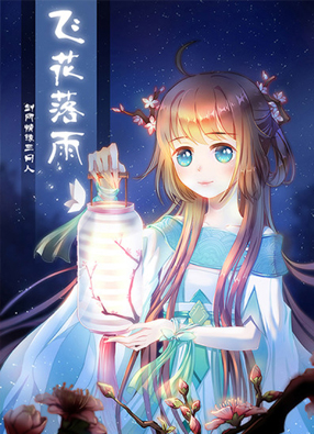 飞花落雨 截图0