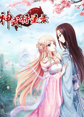 神武将星录 截图0