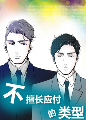 不擅长应付的类型 截图0