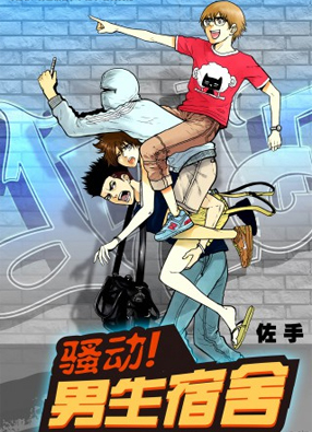 骚动男生宿舍 截图0