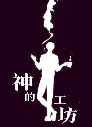 神的工坊 截图1