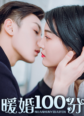 暖婚100分 截图0