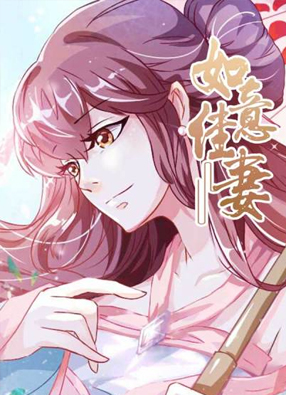 如意佳妻 截图2
