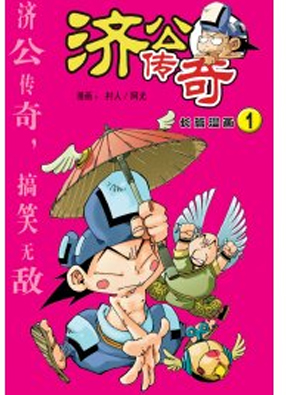 济公传奇 截图0
