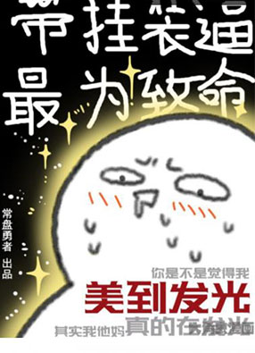 带挂装逼最为致命 截图0