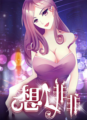 想入非非 截图0