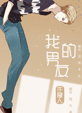 我的男友不是人 截图2