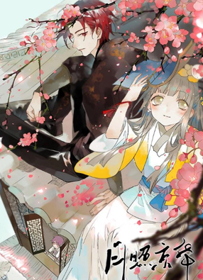 月照京华 截图0