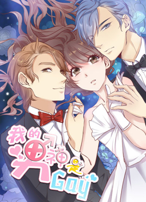 我的男神是Gay 截图0