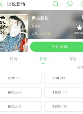 世说新语 截图0