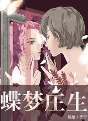 蝶梦庄生 截图0