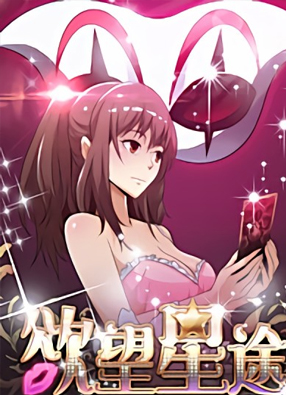 欲望星途 截图2