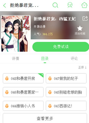 拒绝暴君专宠：凶猛王妃 截图3