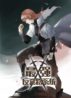 最强反套路系统 截图0