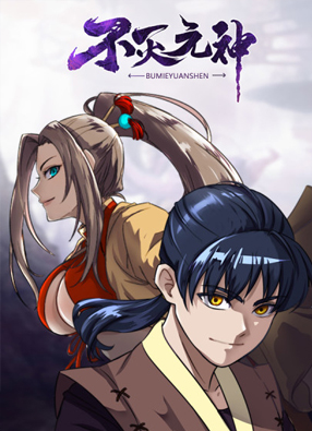 不灭元神 截图0