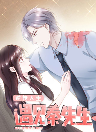 逆转人生：遇见秦先生 截图1