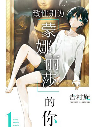 致性别为蒙娜丽莎的你 截图0