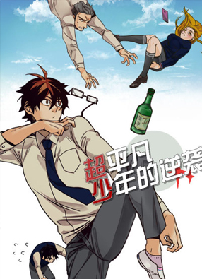 超平凡少年的逆袭 截图2