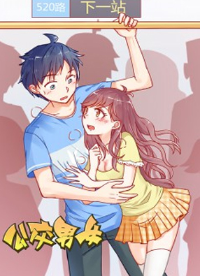 公交男女爆笑漫画 截图0