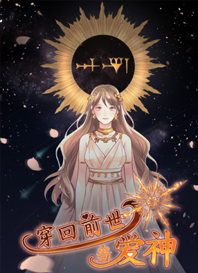 穿回前世当爱神 截图0