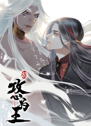 攻心为王 截图1