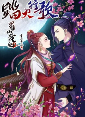 蜀山战纪2踏火行歌 截图0